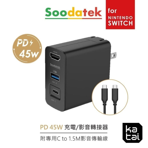 Soodatek PD45W 充電影音轉接器 相容Switch katai生活家電館