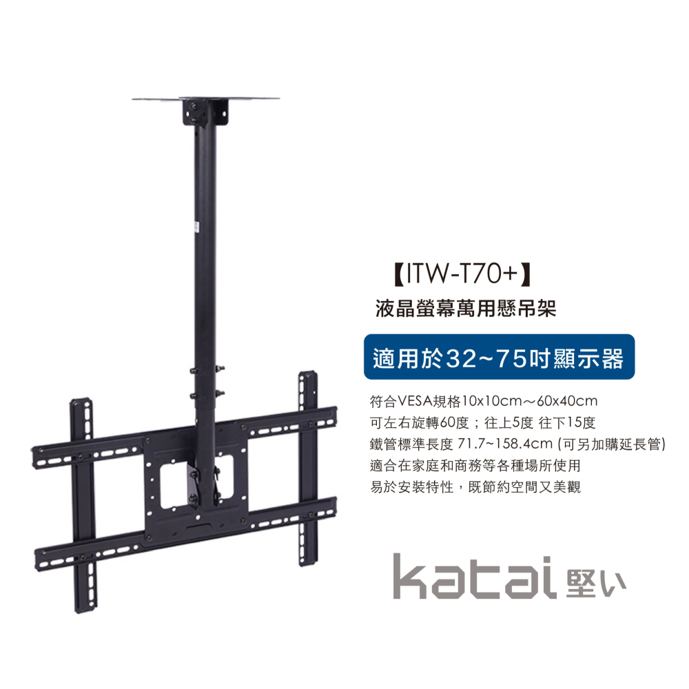 katai 32-75吋液晶螢幕萬用懸吊架 暢銷款 ITW-T70+-細節圖6