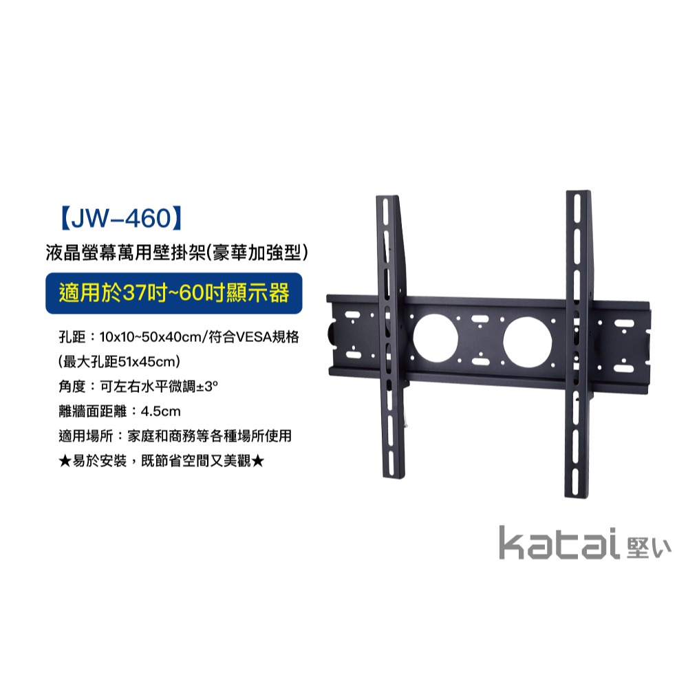 katai 37-60吋液晶螢幕萬用壁掛架 強度升級，水平微調 JW-460-細節圖4