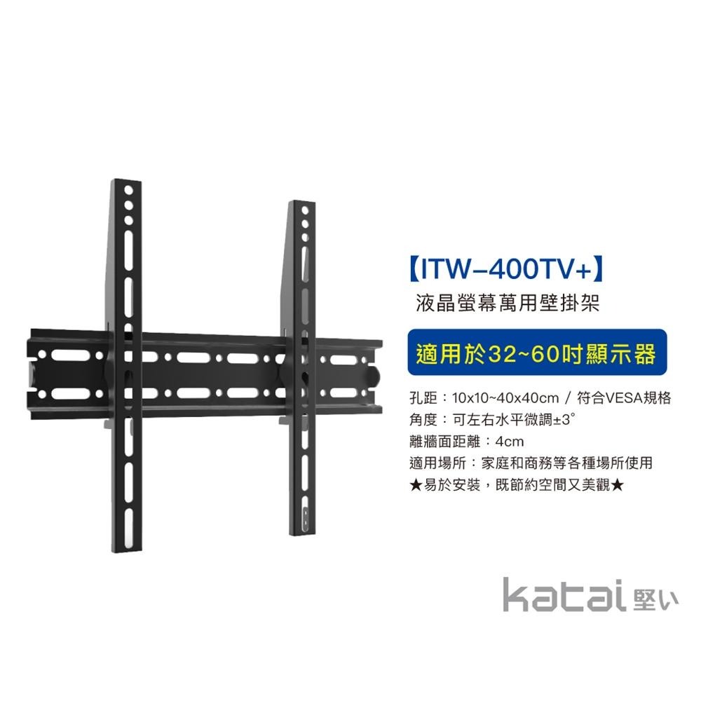 katai 32-60吋液晶螢幕萬用壁掛架 經典款式，水平微調 ITW-400TV+-細節圖3