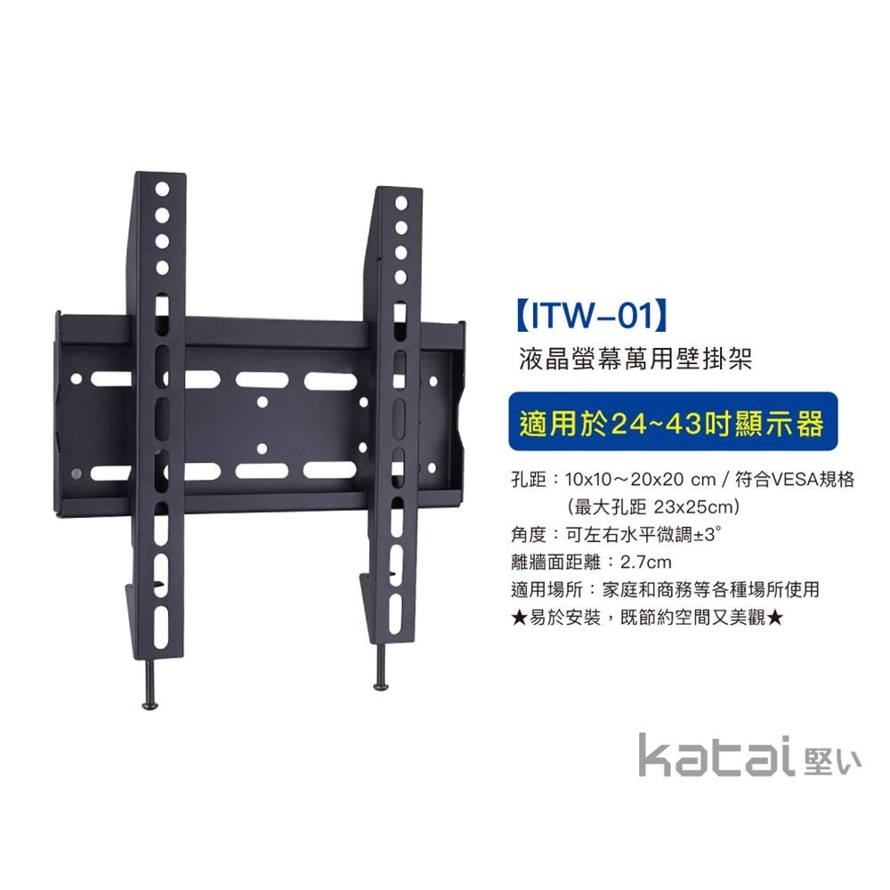 katai 24-43吋液晶螢幕萬用壁掛架 超薄壁掛 水平微調 ITW-01+-細節圖3