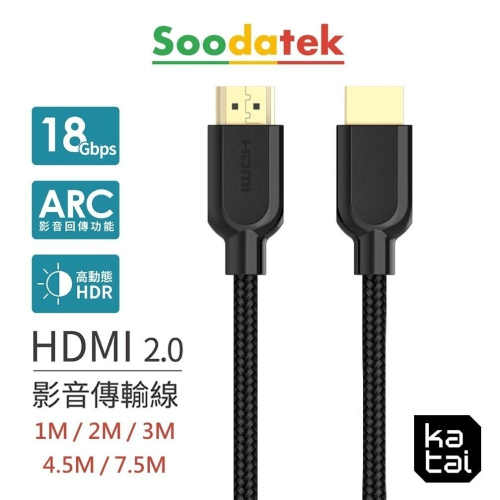 Soodatek 4K 高畫質 HDMI 2.0影音訊號傳輸線 1M / 2M / 3M / 4.5M / 7.5M