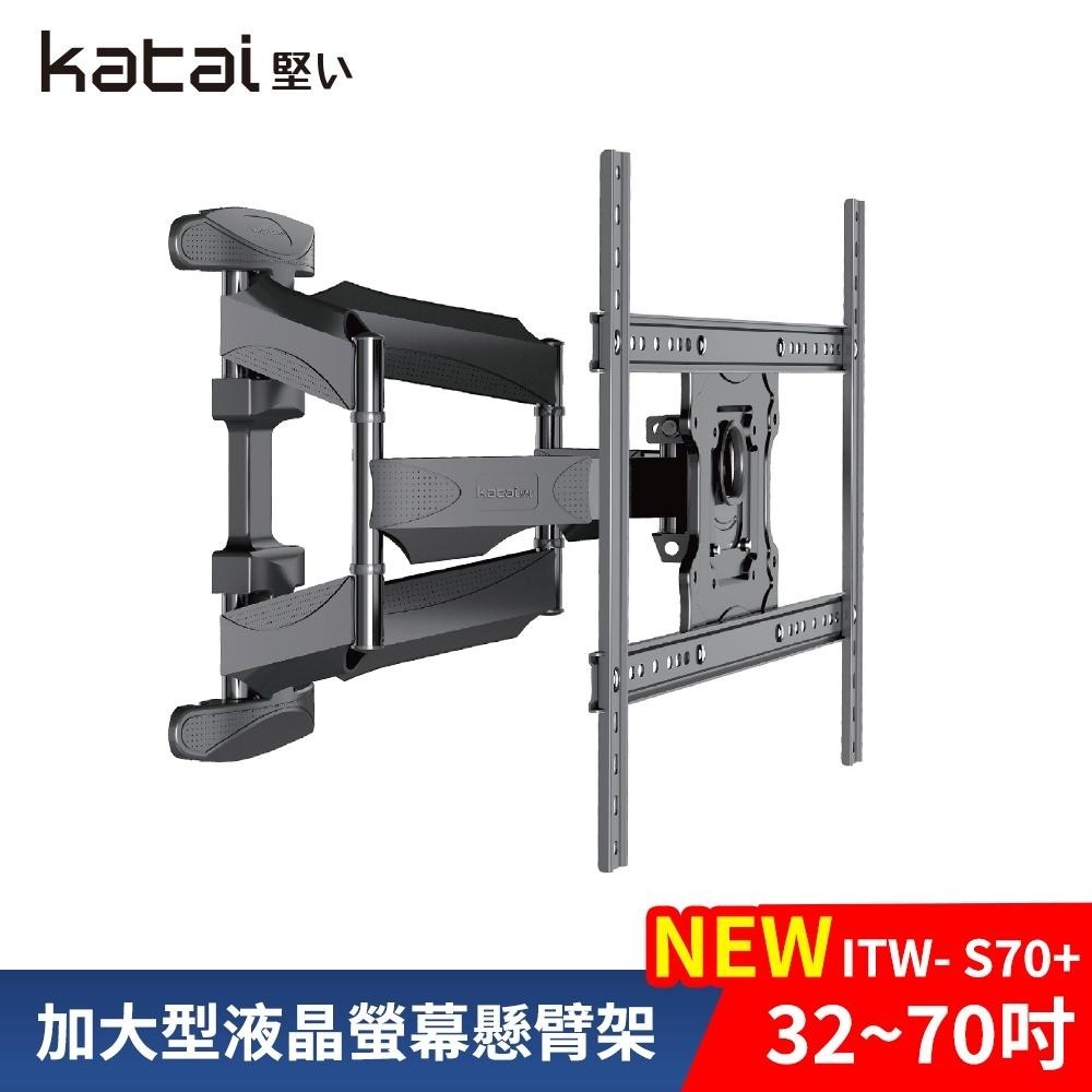 katai 32-75吋液晶螢幕萬用旋壁架 暢銷款 懸臂架 電視架 壁掛架 電視壁掛架 ITW-S70+-細節圖3