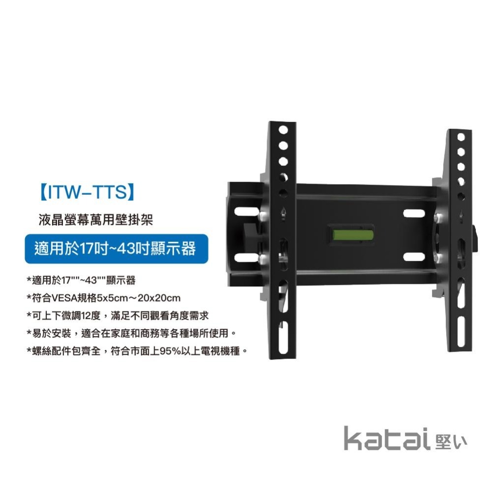 katai 17-43吋液晶螢幕萬用壁掛架 可調仰角 ITW-TTS-細節圖3