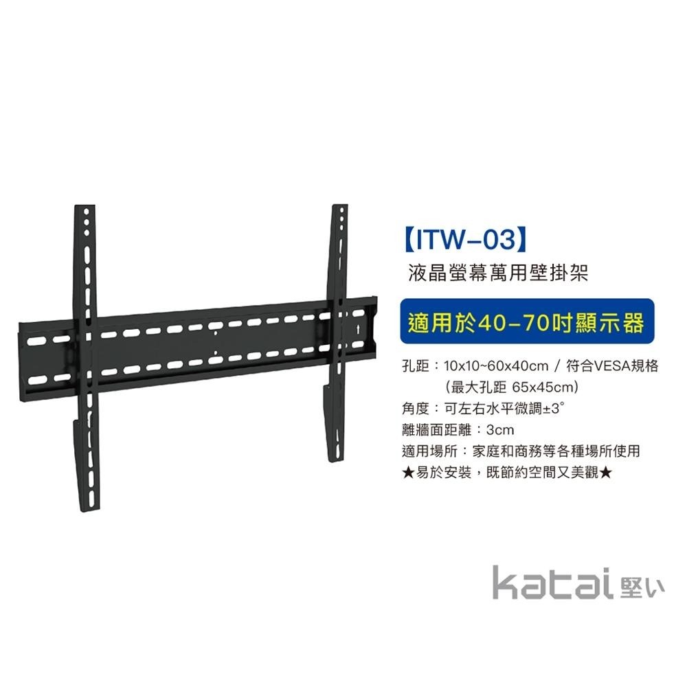 katai 40-70吋液晶螢幕萬用壁掛架 超薄壁掛，水平微調 ITW-03+-細節圖3