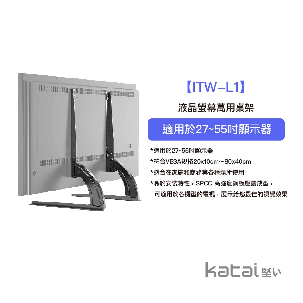 katai 27-55吋液晶螢幕萬用桌架 輕巧型電視底座 電視架 電視支架 桌架 ITW-L1-細節圖2