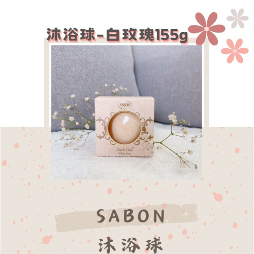 全新 SABON 沐浴球 白玫瑰 155g - NS