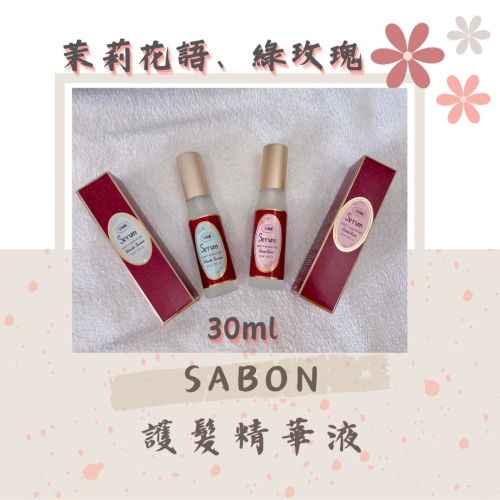 全新 SABON 護髮精華液 30ml (茉莉花語)