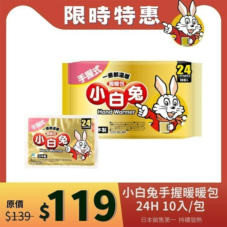 【醫康生活家】小林製藥 小白兔暖暖包(手握式) 24H 10入/包-規格圖1