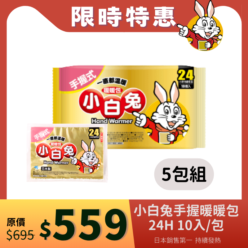 【醫康生活家】小林製藥 小白兔暖暖包(手握式) 24H 10入/包-規格圖1