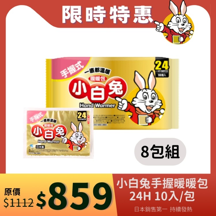 【醫康生活家】小林製藥 小白兔暖暖包(手握式) 24H 10入/包-規格圖1
