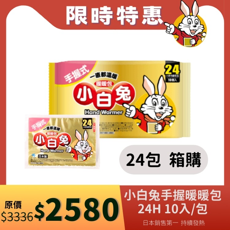 【醫康生活家】小林製藥 小白兔暖暖包(手握式) 24H 10入/包-規格圖1