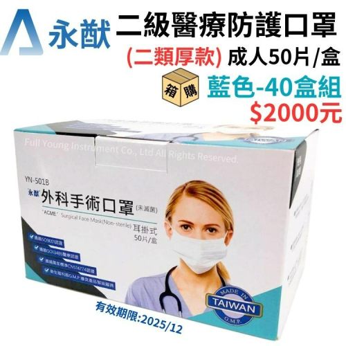 【醫康生活家】永猷 二級醫療口罩 50入/盒 成人X40盒 (外科口罩 手術口罩 二級口罩)