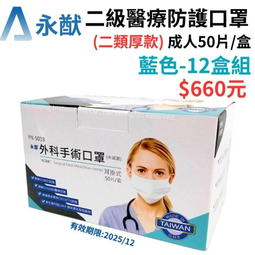 【醫康生活家】永猷 二級醫療口罩 50入/盒 成人X12盒 (外科口罩 手術口罩 二級口罩)