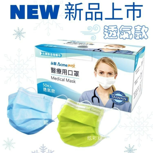 【醫康生活家】永猷成人醫用口罩-透氣款50入/盒 (雙鋼印 醫療口罩)