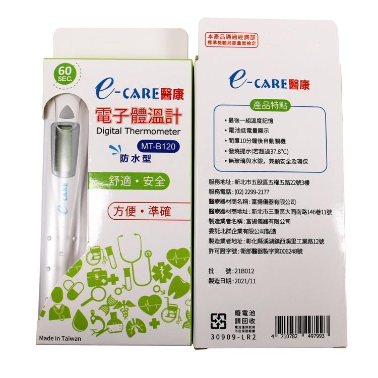 e-CARE醫康 60秒電子體溫計MT-B120(防水/硬頭)【醫康生活家】-細節圖2