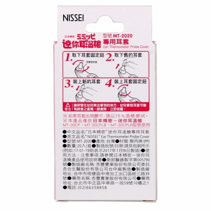 【醫康生活家】NISSEI迷你耳溫槍專用耳套MT2020-20入盒 MT-30CP 咪寶 小白兔耳溫-細節圖2