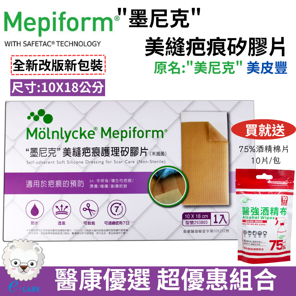 【醫康生活家】美尼克 美皮豐 墨尼克 Mepiform 護理矽膠片 (矽膠片 剖腹產用 蟹足腫 矽膠貼片)-規格圖1