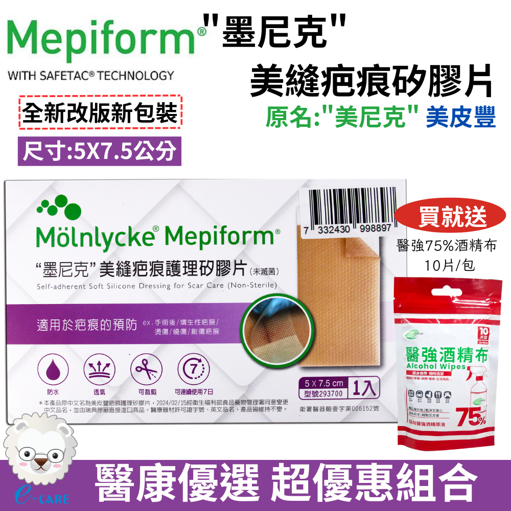 【醫康生活家】美尼克 美皮豐 墨尼克 Mepiform 護理矽膠片 (矽膠片 剖腹產用 蟹足腫 矽膠貼片)-規格圖1