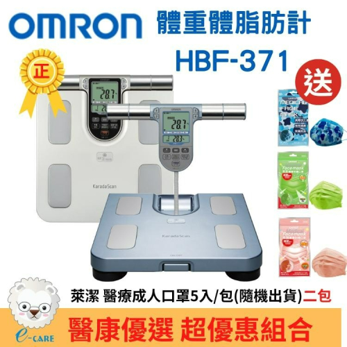 【醫康生活家】OMRON歐姆龍體重體脂肪機 HBF-371 (四點式體脂計)