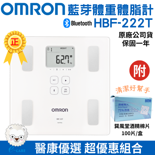 【醫康生活家】OMRON歐姆龍藍牙體重體脂計 HBF-222T(白) 原廠公司貨