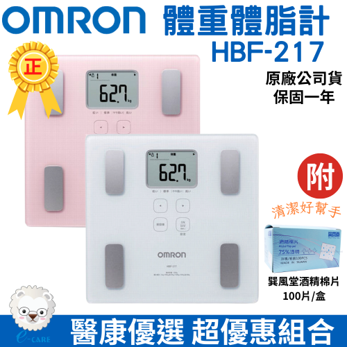 【醫康生活家】OMRON歐姆龍體重體脂計HBF-217 原廠公司貨