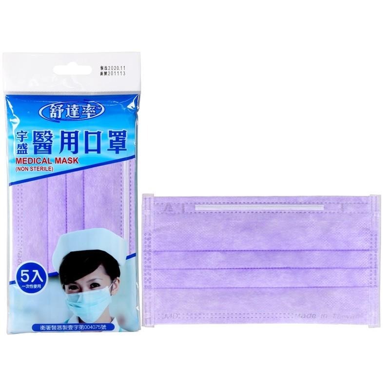 舒達率 醫用大人口罩 5入包 -藍/綠/粉/紫/黃/天青藍-雙鋼印 醫療口罩【醫康生活家】-細節圖5