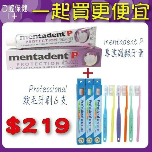 【醫康生活家】Professional軟毛牙刷(牙周病專用) (6支裝)+MENTADENT牙膏 (1條)