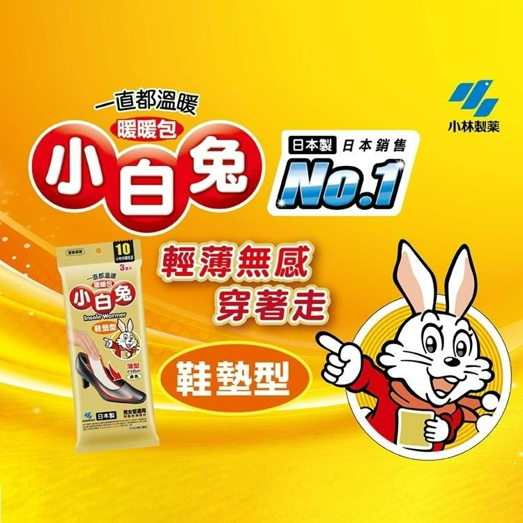 小林製藥 日本小白兔鞋墊型暖暖包-3雙 (一包三雙)【醫康生活家】-細節圖2