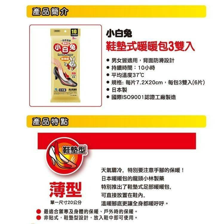 小林製藥 日本小白兔鞋墊型暖暖包-3雙 (一包三雙)【醫康生活家】-細節圖3