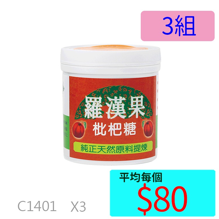 羅漢果枇杷糖 (罐裝 120G)►►3罐組
