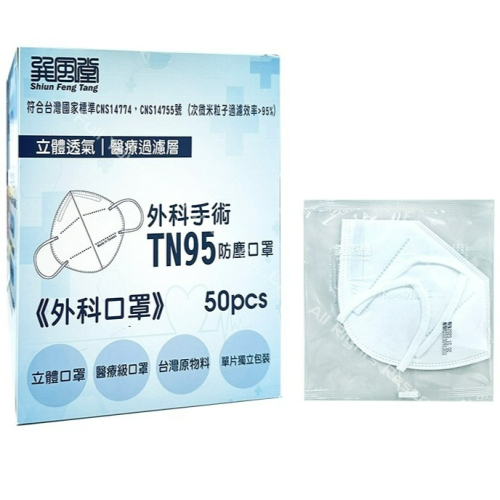 【醫康生活家】巽風堂 TN95立體醫用口罩50片/盒(四層防護) N95 外科口罩