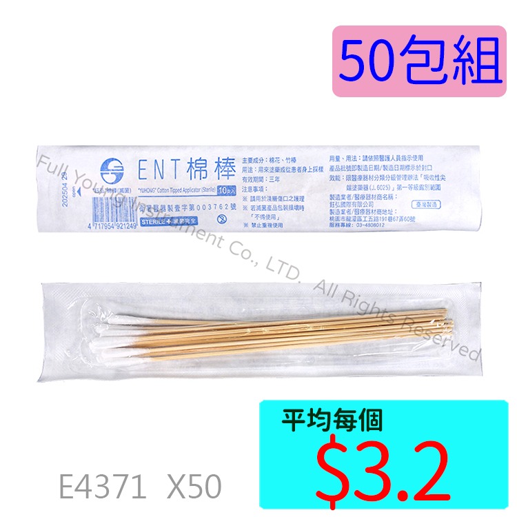 6吋ENT棉棒 10入X50
