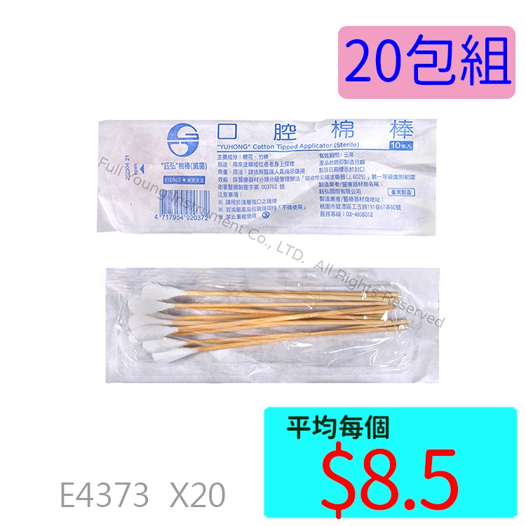 【醫康生活家】鈺弘滅菌口腔棉棒 10入 台灣製-規格圖1