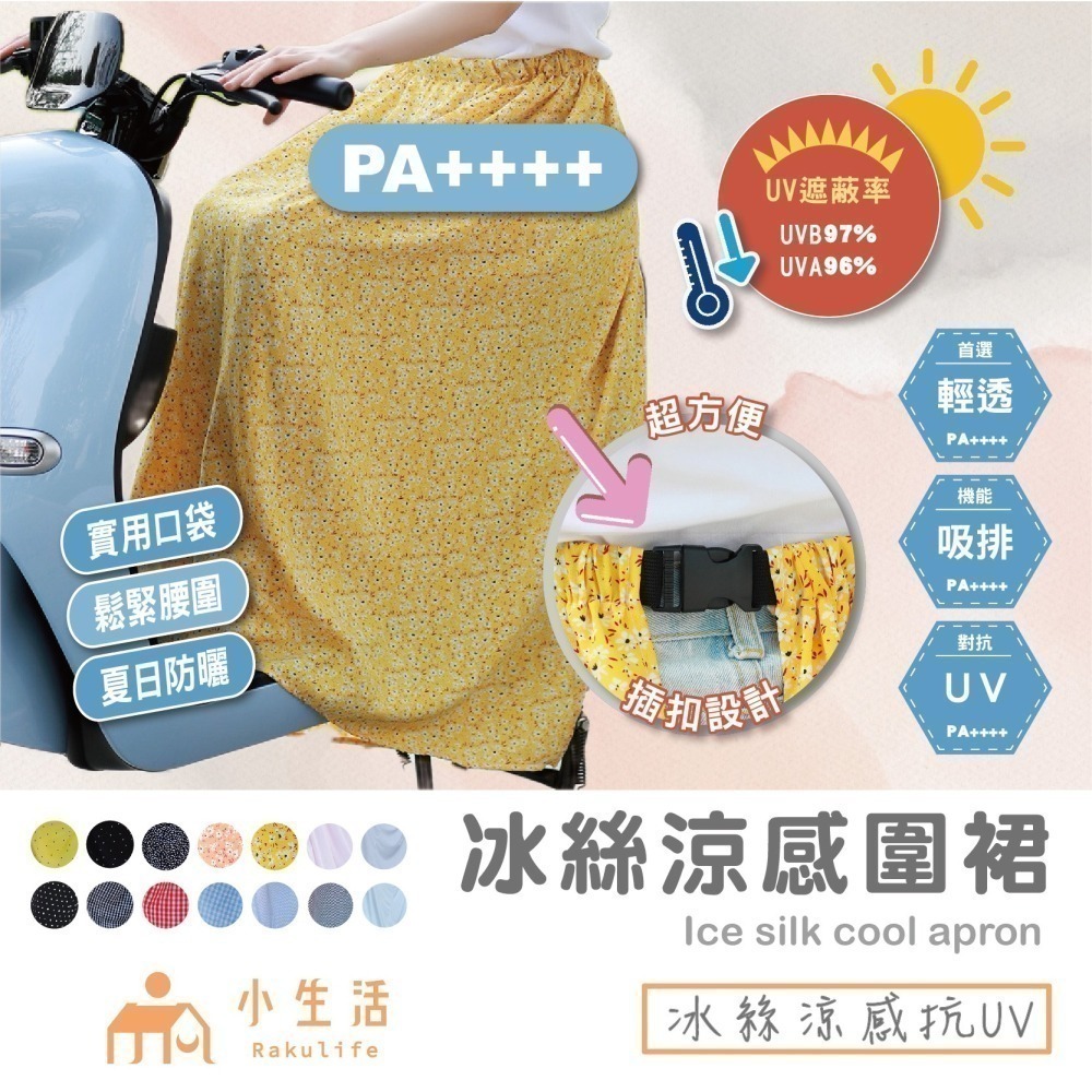 【限時購】防曬 圍裙 遮陽 摩托車 冰絲 鬆緊帶 涼感 防曬裙 透氣 擋風 機車圍裙 遮陽裙 抗uv 素色圍裙 機車裙-細節圖10