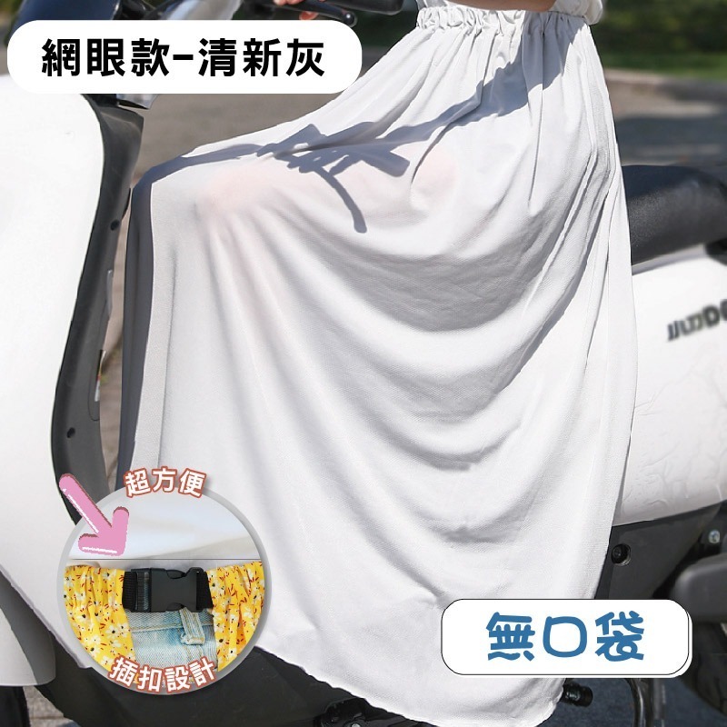 【限時購】防曬 圍裙 遮陽 摩托車 冰絲 鬆緊帶 涼感 防曬裙 透氣 擋風 機車圍裙 遮陽裙 抗uv 素色圍裙 機車裙-規格圖10