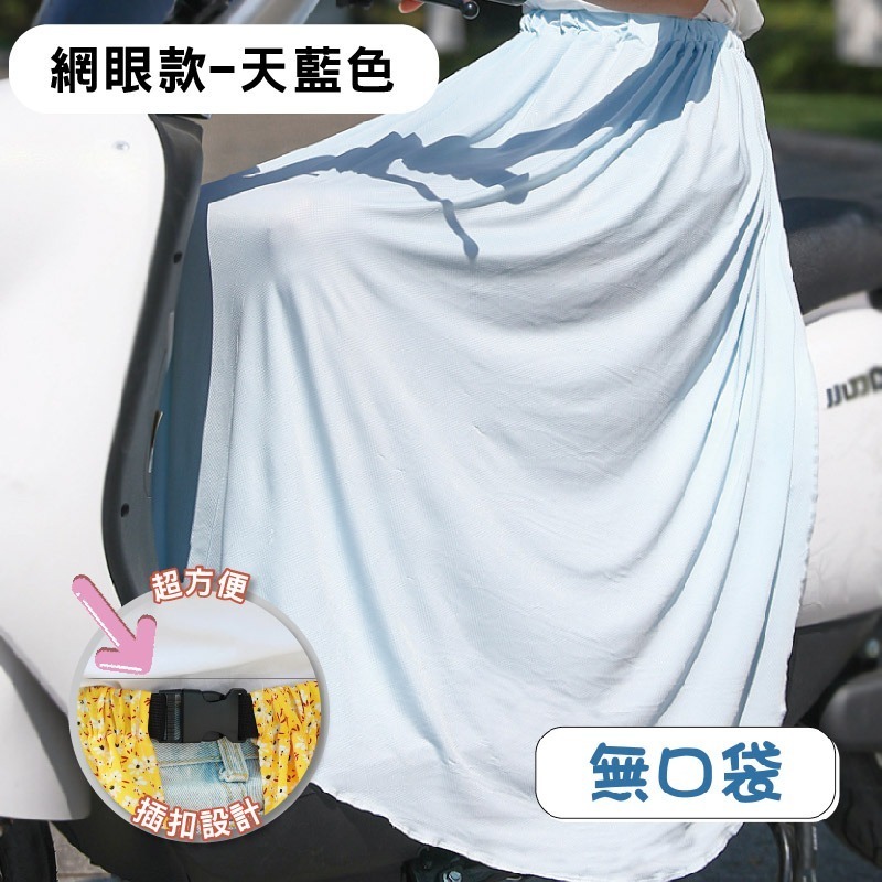 【限時購】防曬 圍裙 遮陽 摩托車 冰絲 鬆緊帶 涼感 防曬裙 透氣 擋風 機車圍裙 遮陽裙 抗uv 素色圍裙 機車裙-規格圖10