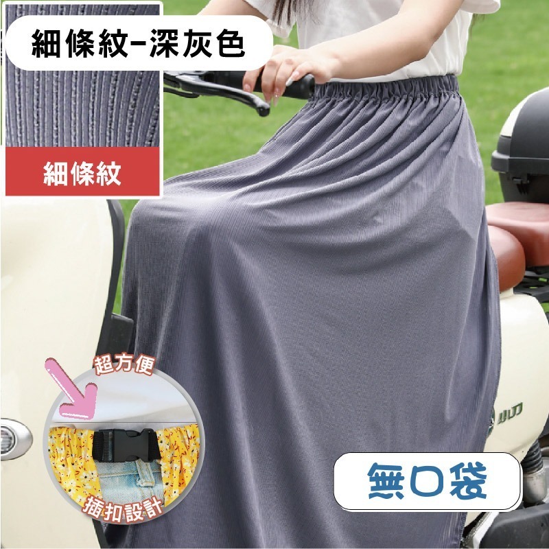 【限時購】防曬 圍裙 遮陽 摩托車 冰絲 鬆緊帶 涼感 防曬裙 透氣 擋風 機車圍裙 遮陽裙 抗uv 素色圍裙 機車裙-規格圖10