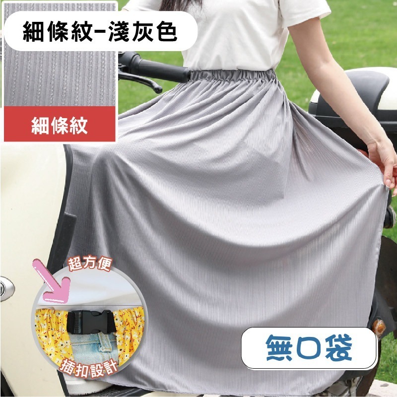 【限時購】防曬 圍裙 遮陽 摩托車 冰絲 鬆緊帶 涼感 防曬裙 透氣 擋風 機車圍裙 遮陽裙 抗uv 素色圍裙 機車裙-規格圖10