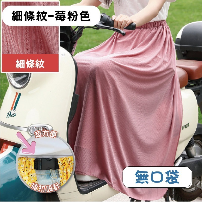 【限時購】防曬 圍裙 遮陽 摩托車 冰絲 鬆緊帶 涼感 防曬裙 透氣 擋風 機車圍裙 遮陽裙 抗uv 素色圍裙 機車裙-規格圖10