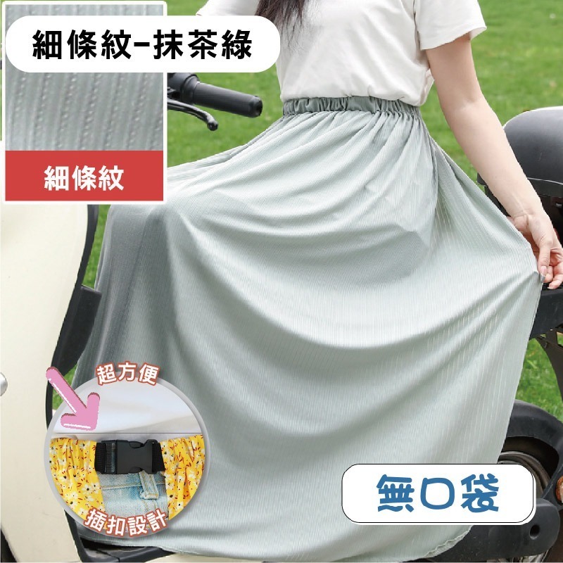 【限時購】防曬 圍裙 遮陽 摩托車 冰絲 鬆緊帶 涼感 防曬裙 透氣 擋風 機車圍裙 遮陽裙 抗uv 素色圍裙 機車裙-規格圖10