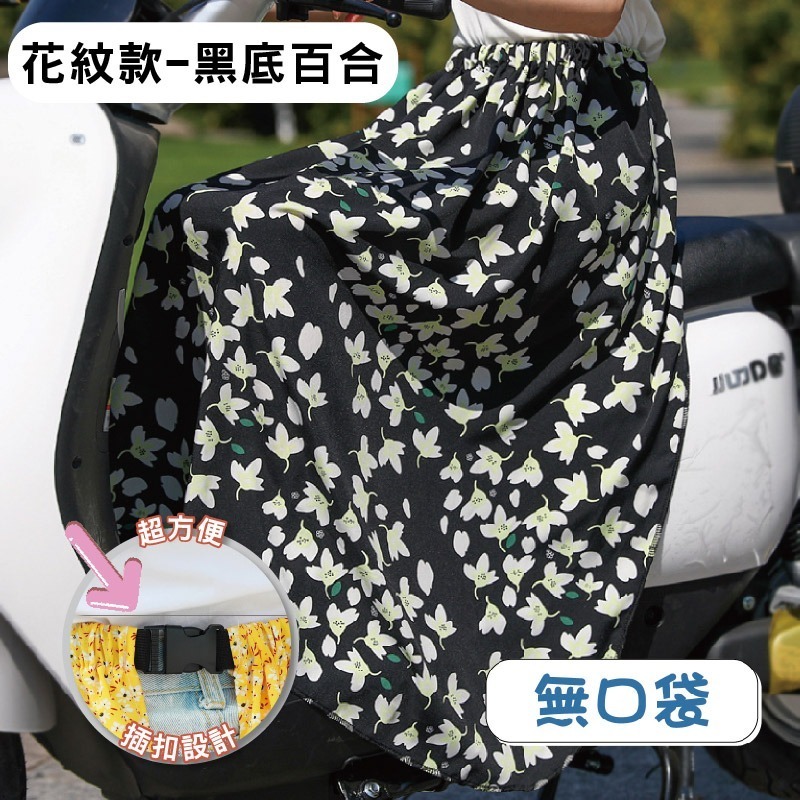 【限時購】防曬 圍裙 遮陽 摩托車 冰絲 鬆緊帶 涼感 防曬裙 透氣 擋風 機車圍裙 遮陽裙 抗uv 素色圍裙 機車裙-規格圖10