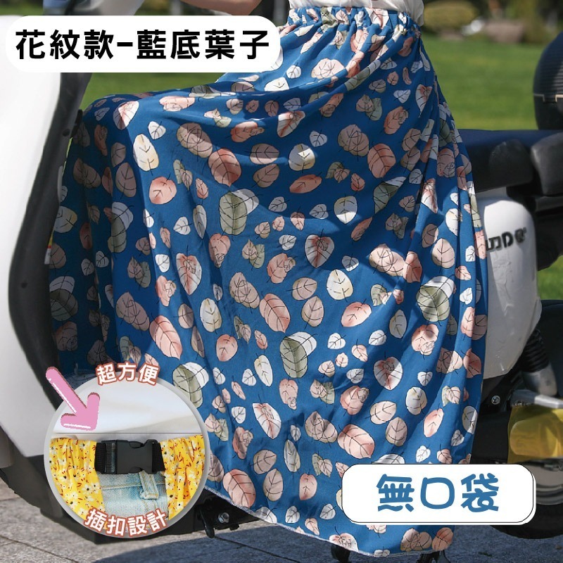 【限時購】防曬 圍裙 遮陽 摩托車 冰絲 鬆緊帶 涼感 防曬裙 透氣 擋風 機車圍裙 遮陽裙 抗uv 素色圍裙 機車裙-規格圖10