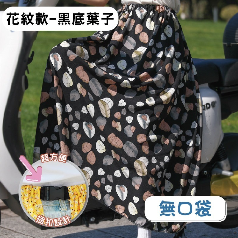 【限時購】防曬 圍裙 遮陽 摩托車 冰絲 鬆緊帶 涼感 防曬裙 透氣 擋風 機車圍裙 遮陽裙 抗uv 素色圍裙 機車裙-規格圖10