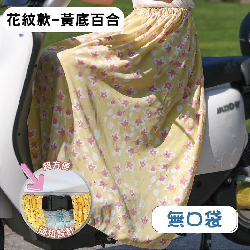 【限時購】防曬 圍裙 遮陽 摩托車 冰絲 鬆緊帶 涼感 防曬裙 透氣 擋風 機車圍裙 遮陽裙 抗uv 素色圍裙 機車裙-規格圖10