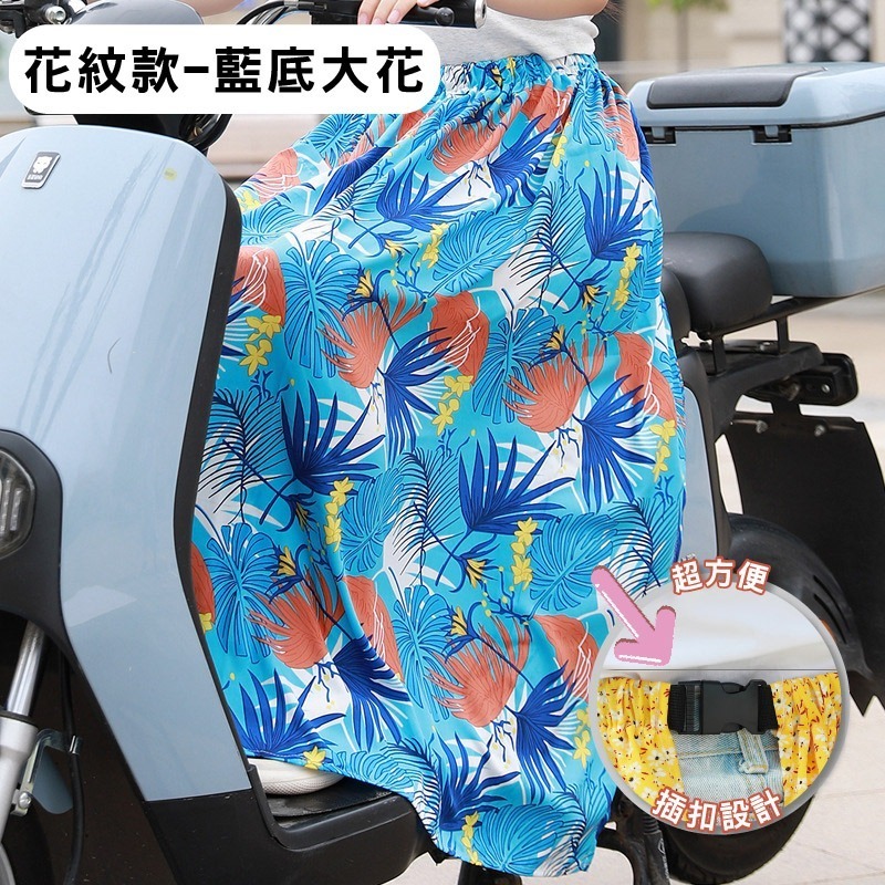 【限時購】防曬 圍裙 遮陽 摩托車 冰絲 鬆緊帶 涼感 防曬裙 透氣 擋風 機車圍裙 遮陽裙 抗uv 素色圍裙 機車裙-規格圖10