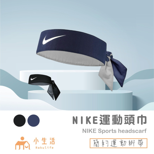 NIKE 現貨 公司貨 止汗帶 運動頭巾 髮帶 頭帶 護額 頭巾 運動髮帶 運動頭帶 止汗頭帶 頭戴 吸汗頭巾 吸汗頭帶