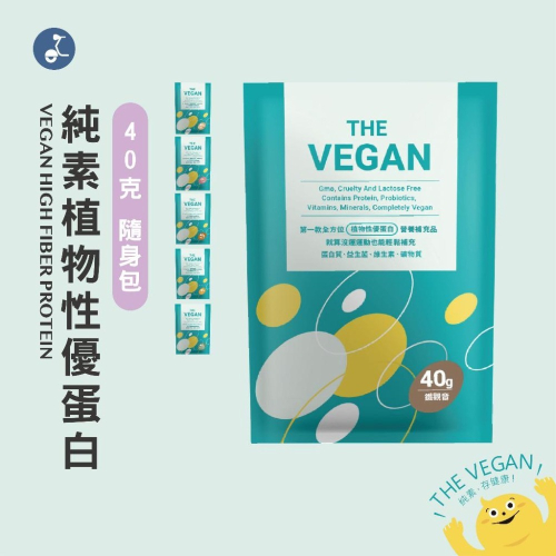 【樂維根】純素植物性優蛋白 THE VEGAN 高蛋白 蛋白飲 無乳糖 公司貨 隨手包 40G隨身包 大豆分離蛋白