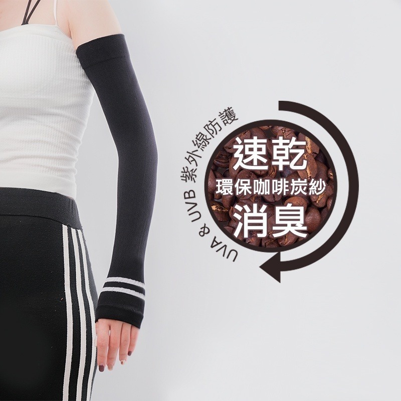 【OTOBAI】台灣製 環保咖啡碳紗袖套  防曬 男女適用  騎車必備 社頭生產 平口款 除臭 抑菌 袖套 男女適用-細節圖4