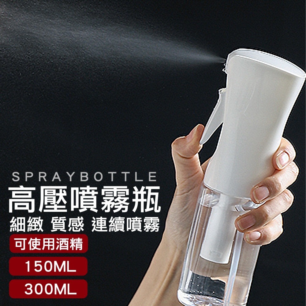 【OTOBAI】 噴霧瓶 連續噴霧瓶 高壓噴霧 裝酒精 150ml/300ml 連續自動噴霧瓶 細膩水霧 氣壓噴瓶-細節圖3